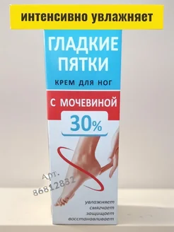 Увлажняющий крем для ног гладких пяток с мочевиной 30%