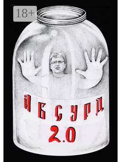 Абсурд 2 0