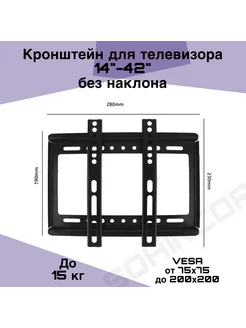 Кронштейн настенный для ТВ 14-42