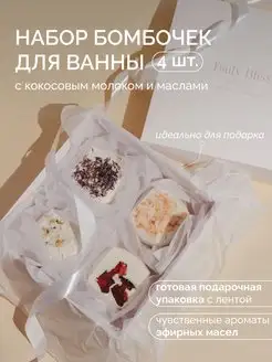 Подарочный набор бомбочек для ванны с кокосовым молоком