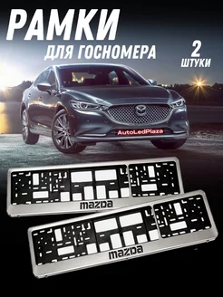 Рамки Под Номерной Знак Mazda