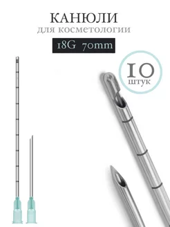 Канюля косметологическая инъекционная 18G 70mm 10 шт