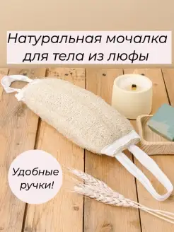 Массажная мочалка из люфы