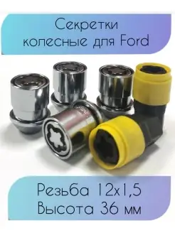 Секретные гайки Колесные секретки резьба M12х1,5 Ford