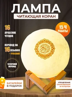 Лампа ночник читающий коран на 16 языках