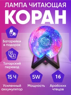 Лампа ночник читающий коран на 16 языках