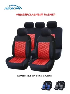 автомобильные чехлы универсальные комплекты на весь салон