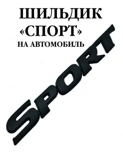 шильдик на автомобиль sport эмблема на багажник спорт