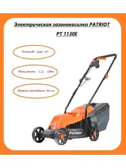 Электрическая газонокосилка PT 1130E, арт. 512309231