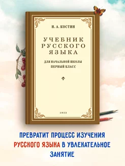 Учебник русского языка для 1 класса. 1953 год. Костин Н.А