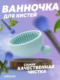 Средство для очистки кистей для макияжа