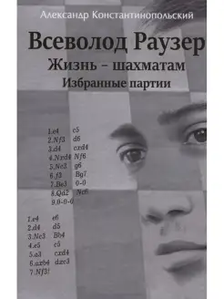 Всеволод Раузер. Жизнь шахматам. Избранные партии