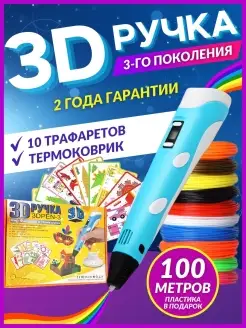 3D-ручка, 3D Pen 3, Ручка с набором пластика, 3д, Детская эл…