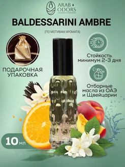 Baldessarini Ambre (мотив) концентрированные духи 10 мл