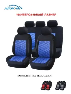 автомобильные чехлы универсальные комплекты на весь салон