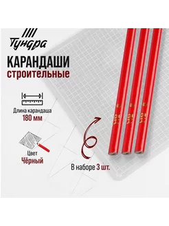 Карандаш строительный 180 мм, 3 шт