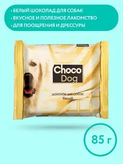 CHOCO DOG шоколад белый, лакомство для собак, 85 г