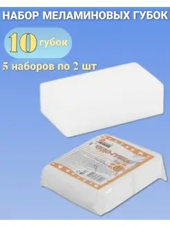 Меламиновые губки 10 штук