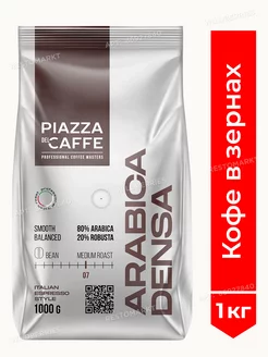 Кофе в зернах ARABICA DENSA, 1 кг