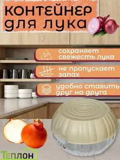 Контейнер для лука