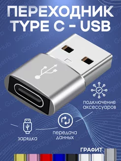 Переходник type-c usb OTG для зарядки