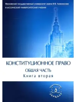 Конституционное право. Общая часть Учебник. В 2 кн. Кн. 2