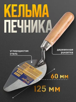 Кельма печника 125 мм