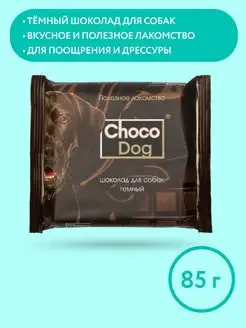 CHOCO DOG шоколад темный, лакомство для собак, 85 г