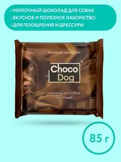 CHOCO DOG шоколад молочный, лакомство для собак, 85 г