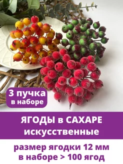 Ягоды для декора искусственные, ягодные ветки