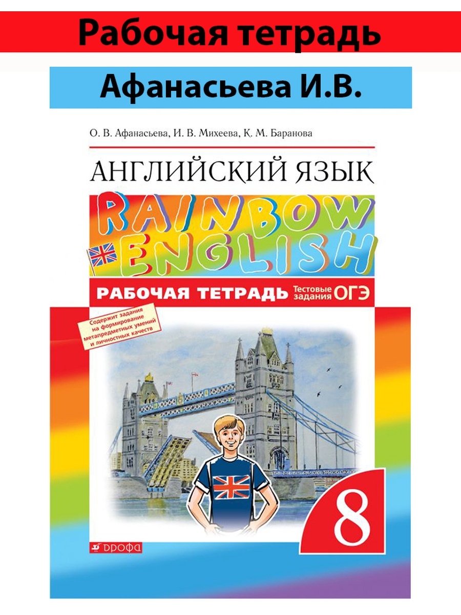 Rainbow english 7 класс учебник. Английский язык 8 класс Афанасьева. Рабочая тетрадь по английскому к учебнику Афанасьевой Михеева. Rainbow English 9 класс рабочая тетрадь. Английский язык Баранова.