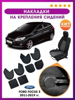 накладки Ford Focus 3 автотовары аксессуары в салон