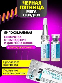 BIOTINOYL ПЕПТИД Сыворотка Для роста и от выпадения волос