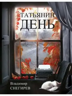 Татьянин день