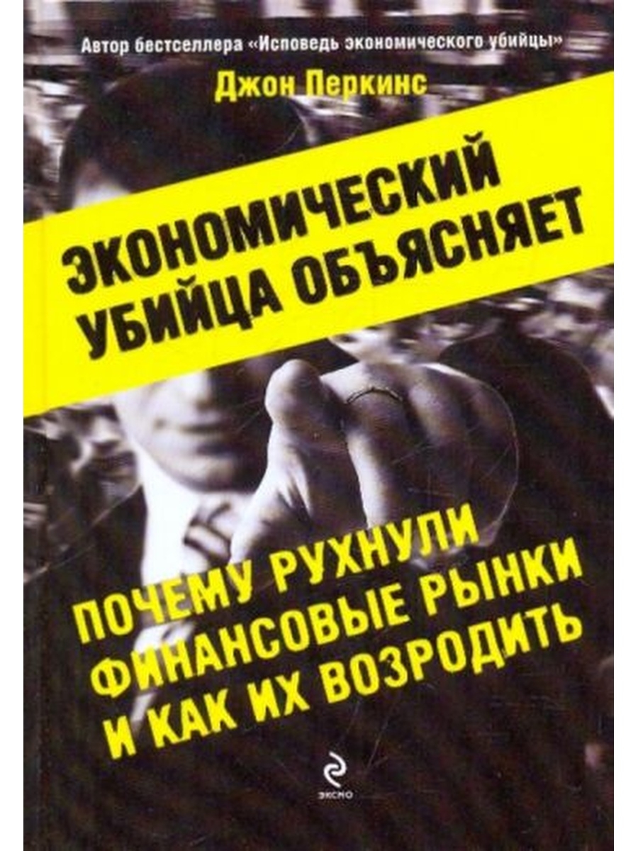 Исповедь экономического убийцы джон перкинс. Экономические убийцы России. Исповедь экономического убийцы. Исповедь экономического убийцы Джон Перкинс цитаты.