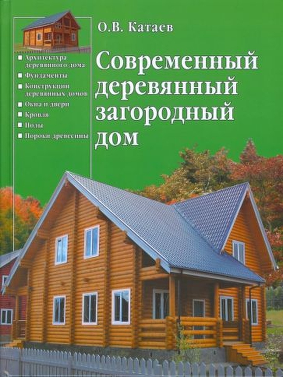 Современный деревянный дом книга