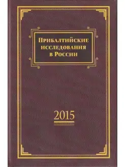 Прибалтийские исследования в России. 2015