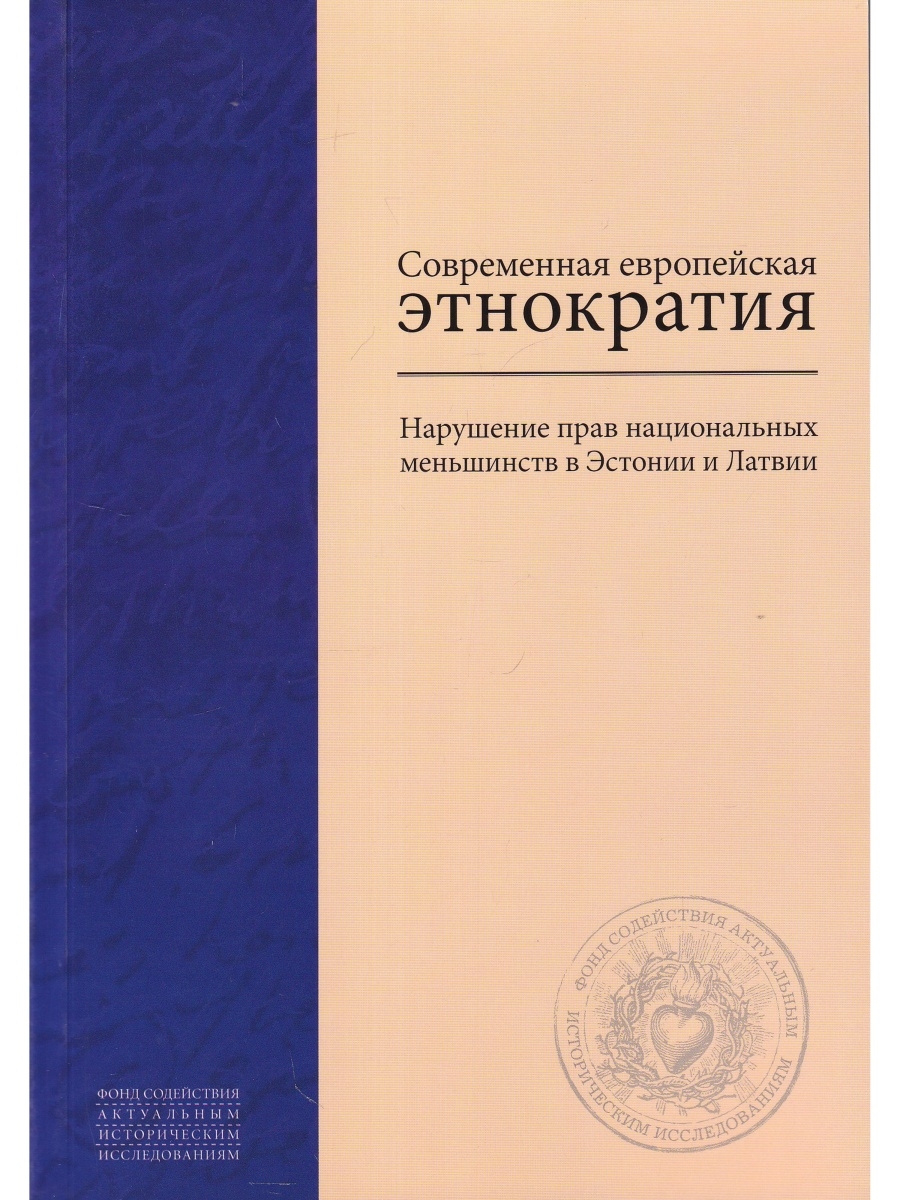 Этнократия. Европейские книги современные. «Этнократия: история и современность»). Ксенократия и Этнократия.