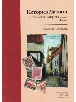 История Латвии От Российской империи к СССР. Книга 1