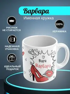 кружка "Варвара"