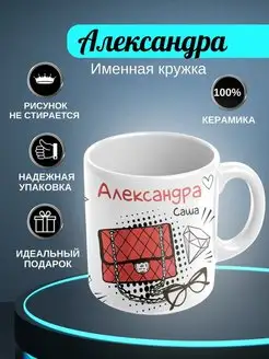 кружка "Александра"