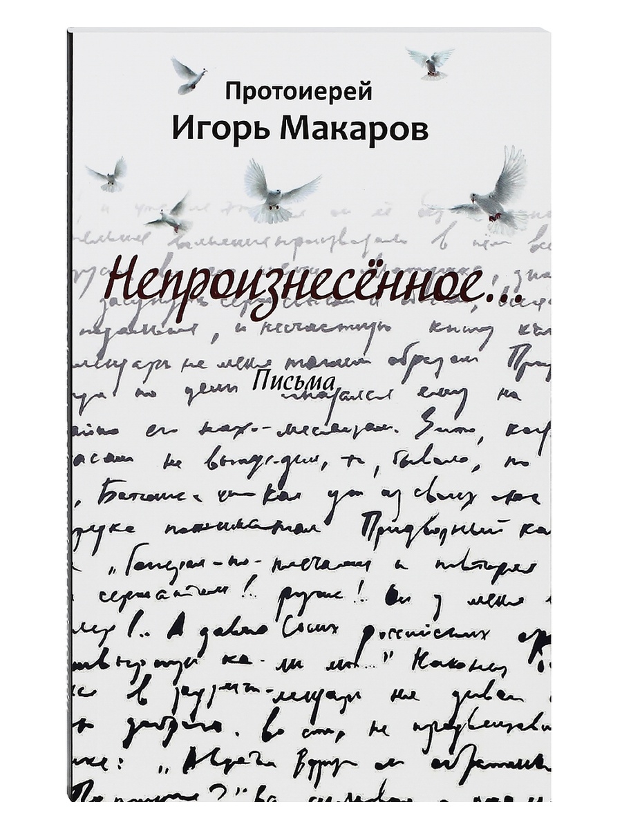 Письмо батюшке. Письмо священнику. Письма священников книги. Непроизнесенное... Письма. Письмо завещание батюшки.