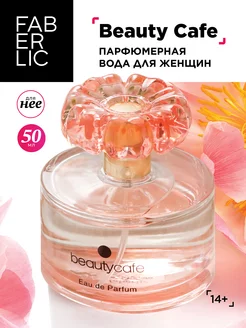 Парфюмерная вода Beauty Cafe, духи Фаберлик