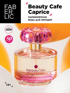 Парфюмерная вода Beauty Cafe Caprice, духи Фаберлик