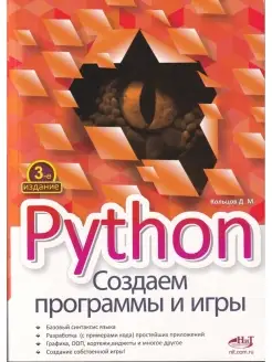 Python. Создаем программы и игры