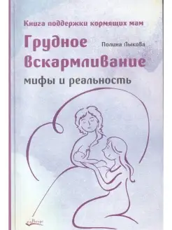 Грудное вскармливание. Мифы и реальность. Книга поддержки ко