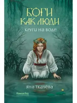 Боги как люди. Книга 1