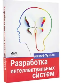 Разработка интеллектуальных систем