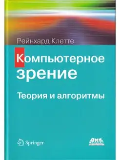 Компьютерное зрение. Теория и алгоритмы