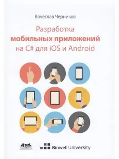 Разработка мобильных приложений на C# ДЛЯ IOS И Android